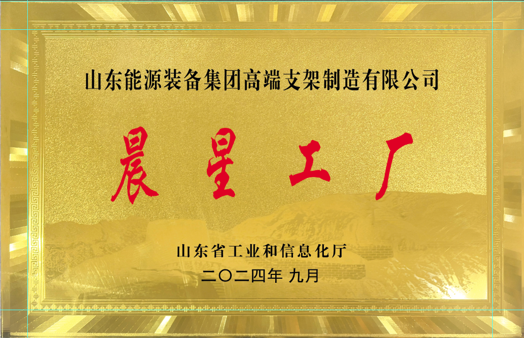省级晨星工厂
